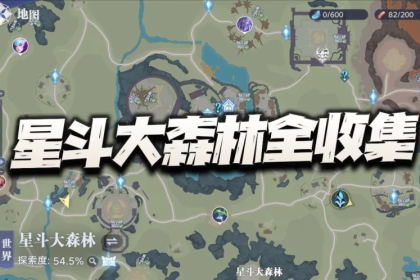 猎魂世界：星斗大森林全收集攻略！包含宝箱回忆等全探索要素汇总